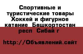 Спортивные и туристические товары Хоккей и фигурное катание. Башкортостан респ.,Сибай г.